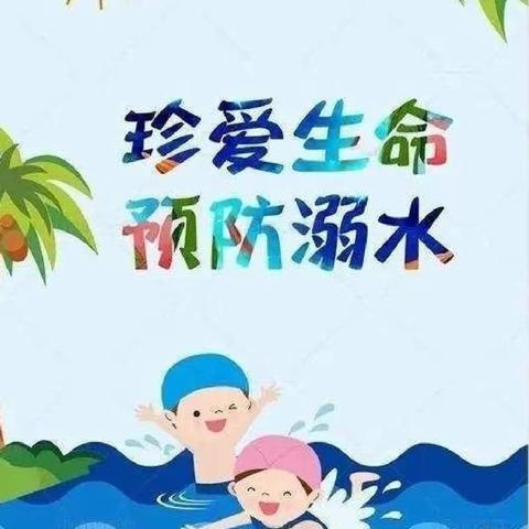 防溺水！防溺水！防溺水！城南堡幼儿园防溺水安全教育知识宣传