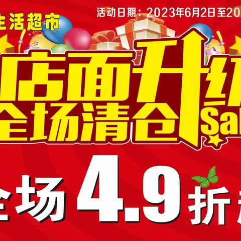 玖盛超市店面升级全场清仓