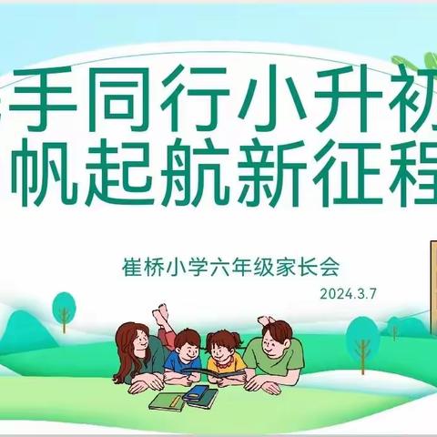 携手同行小升初，扬帆启航新征程——六年级家长会