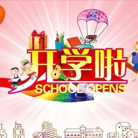 禾亭完小2024年秋季开学通知