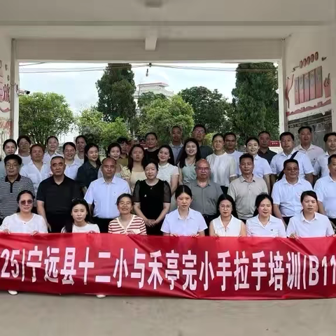 携手同行，共绘教育新画卷——国培计划(2025)宁远县十二小与禾亭完小“手拉手”培训（B1141）正式启动