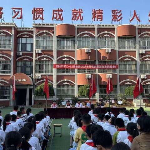 安居小学“学习二十大，逐梦新征程”2023年秋季开学典礼暨规范养成教育月动员大会