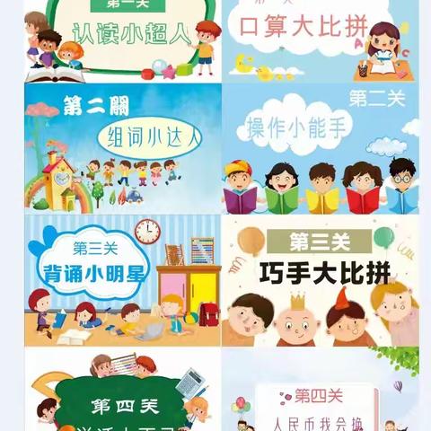 童游无纸境   乐闯展素养——无为市十里墩镇中心小学一二年级非纸笔测评