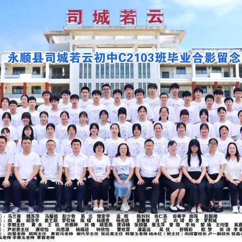 六月的回忆一一致C2103班可爱的孩子们