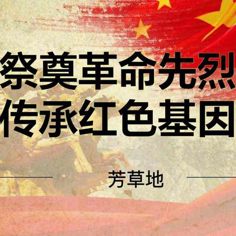 祭奠革命先烈、传承红色基因～阳明芳草地纪实活动！