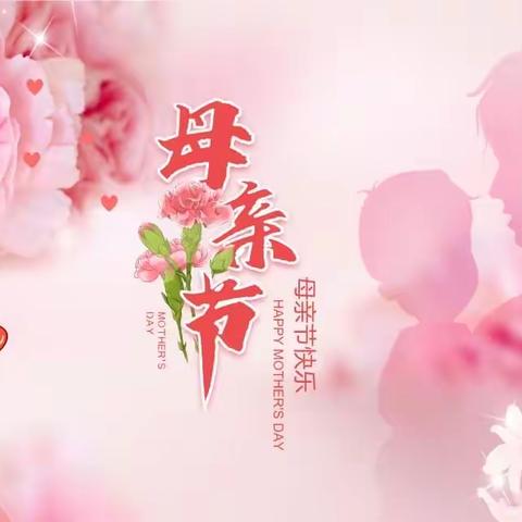 无私慈母爱❤️情系母亲节～芳草地母亲节活动