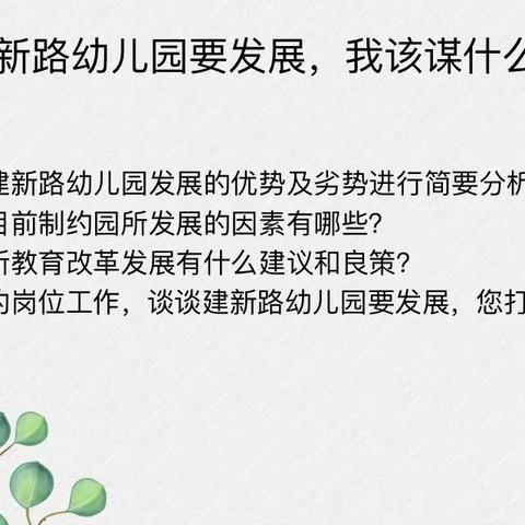 【“三抓三促”行动进行时】“深思细研促成长，聚力前行共绽放” ——建新路幼儿园要发展，我该谋什么