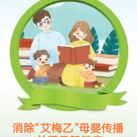 【妇幼健康科普】消除“艾梅乙”母婴传播 共享生命健康