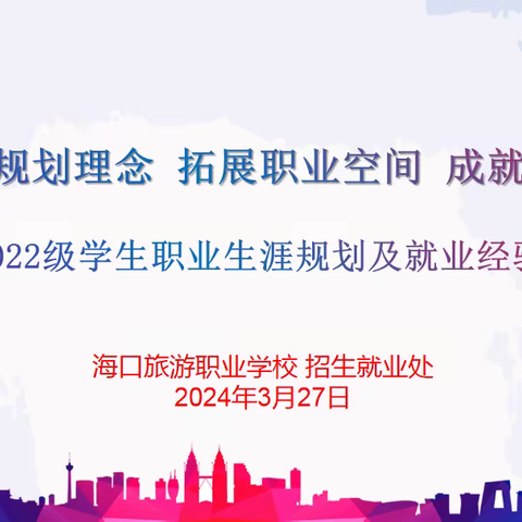 海口旅游职业学校成功举办毕业生职业生涯规划及就业经验交流活动