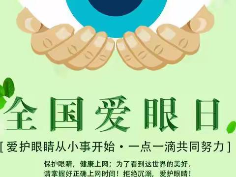 关爱学生幸福成长‖临漳县砖寨营镇中心校崔庄学校“全国爱眼日”宣传活动