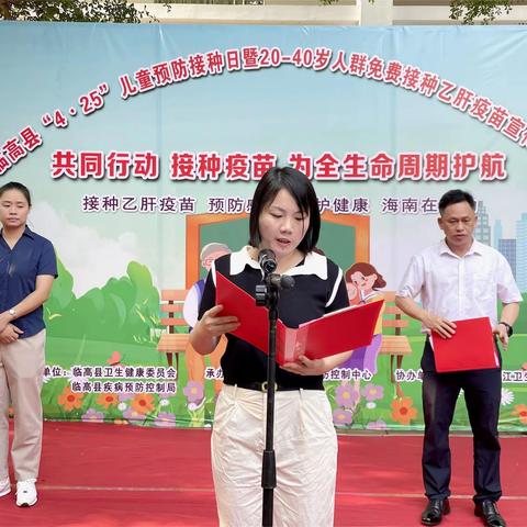 临高县“4·25”儿童预防接种日暨20-40岁人群免费接种乙肝疫苗启动仪式