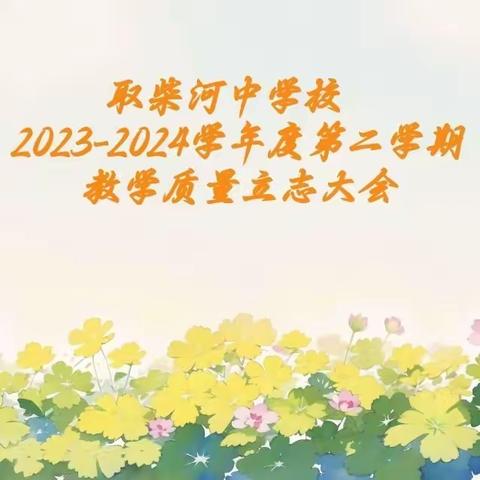 立志向，树目标，燃激情，绘蓝图——取柴河中学校2023-2024学年度第二学期教学质量立志大会