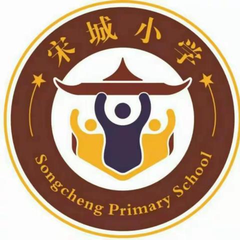 宋城小学新入职教师培训活动之四——新入职教师过关课活动（一）