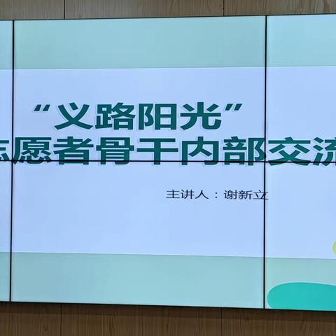 润城社区志愿者骨干议事会