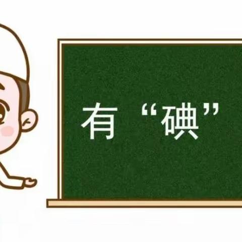 【卫生保健】科学补碘 健康一生——崇信县第二幼儿园“全国防治碘缺乏病日”知识宣传