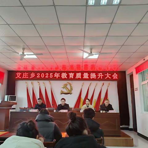 精准分析谋发展 凝心聚力提质量 ——艾庄乡2025年教育质量提升大会成功召开