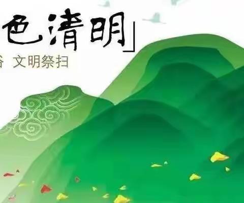 清明祭先祖不忘前人泽被，慎火护山常使后人蒙荫