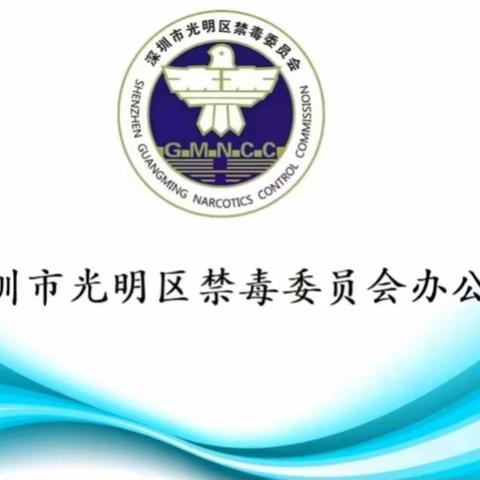 禁毒新闻五分钟—学习新时代禁毒工作经验成就