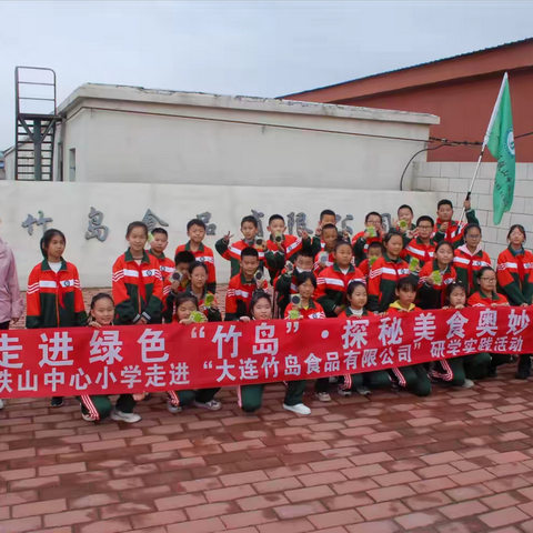 走进绿色“竹岛”·探秘美食奥妙——铁山中心小学走进“大连竹岛食品有限公司”研学实践活动