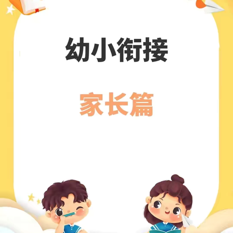 幼小衔接——家长篇