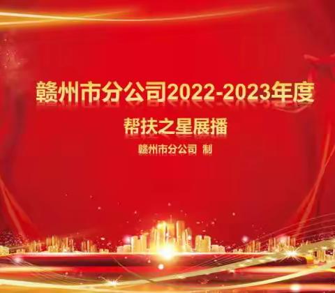 赣州市分公司2022-2023年度“帮扶之星”展播