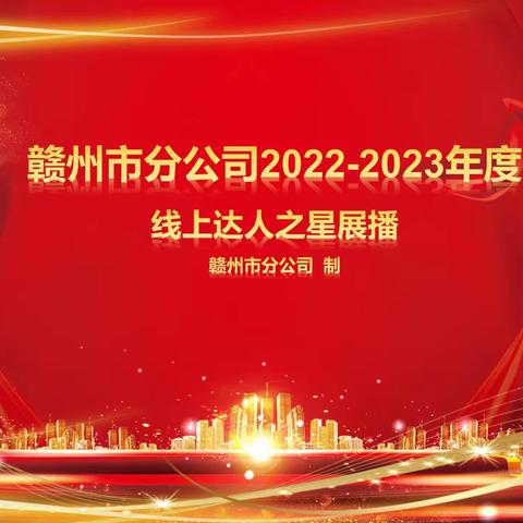 赣州市分公司2022-2023年度"线上达人之星"展播