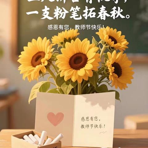 以教育家精神铸魂强师，谱写教育强国建设华章 ——首山镇第二小学热烈庆祝第41个教师节