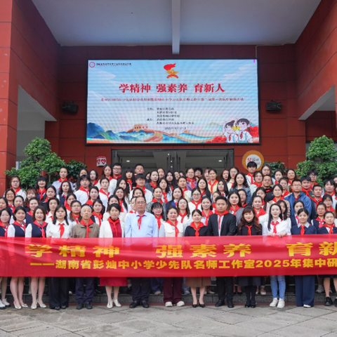【星火聚力 蓄能前行】娄底市吴腾小学少先队名师工作室部分成员参与湖南省彭灿中小学少先队名师工作室集中研修