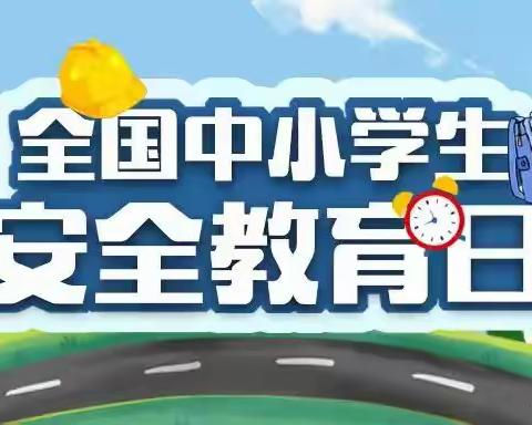 “安全无小事 防患于未然” ﻿ 洛东小学安全教育日活动