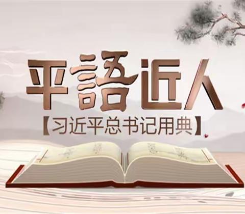 【田中·党建】在深学细悟中感受“平语近人”的智慧—田家炳实验中学党支部“平语近人”读书分享系列（四）