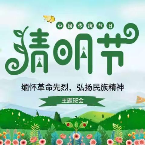 砖庙镇中心小学清明节“缅怀革命先烈，弘扬民族精神”主题活动