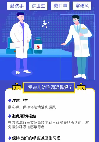 流感高发！科学预防！——爱迪儿幼稚园预防流感温馨提示