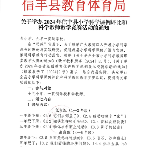 【信丰科学教育】2024年信丰县小学科学课例评比和科学教师教学竞赛活动