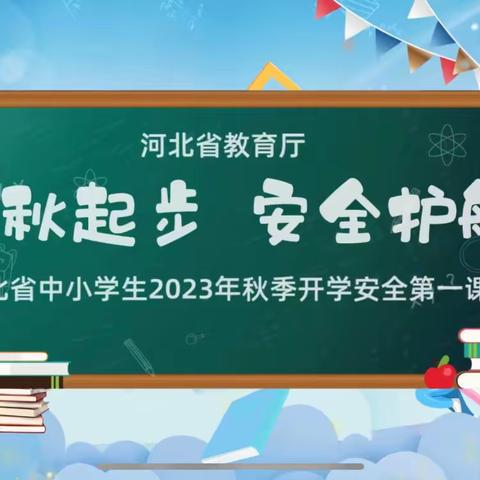 「安全」“金秋起步   安全护航”