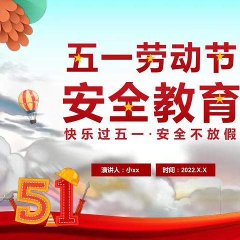 安全过“五一”，快乐度节日——2024年长凝镇中心小学五一假期安全家长告知书