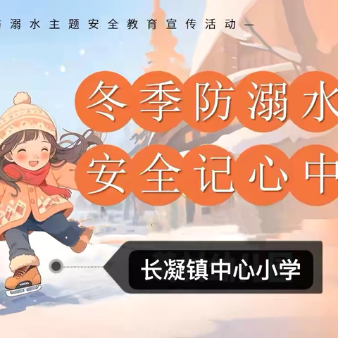 冬季防溺水，安全记心间 ‍——长凝镇中心小学冬季防溺水安全教育家长告知书