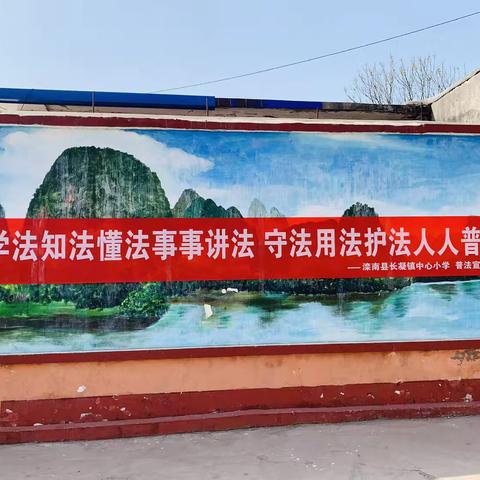 “学法知法懂法事事讲法，守法用法护法人人普法”长凝镇中心小学普法宣传在行动