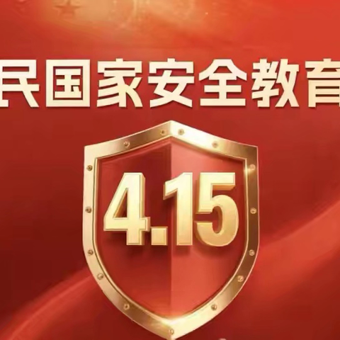 滦南县长凝镇中心小学 ‍4.15全民国家安全教育日致家长的一封信
