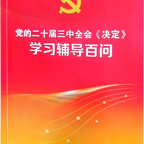 社区卫生服务指导中心党支部深入贯彻落实党的二十届三中全会精神