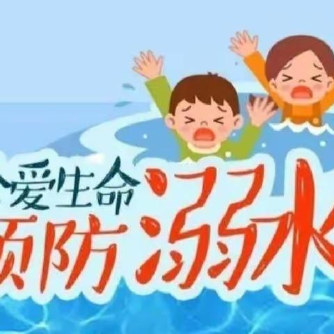 安全“童”行，谨防溺水    满北中心幼儿园安全教育活动