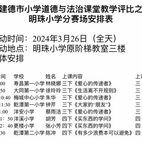 赛研“展风采”   众行“共成长”——建德市小学道德与法治课堂教学评比活动（明珠小学分赛场）