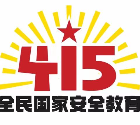 大庆市景园中学组织开展“4·15”全民国家安全教育日宣传教育活动