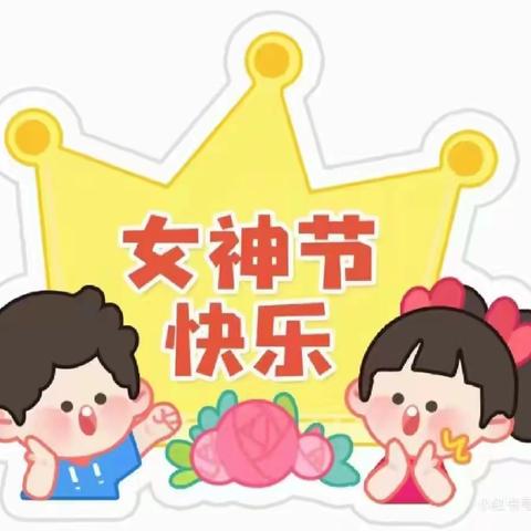 省二园小一班 三八妇女节活动