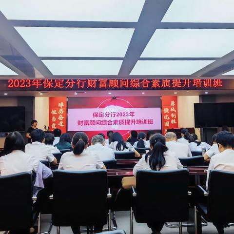 练兵年｜保定分行举办2023年财富顾问综合素质提升培训班