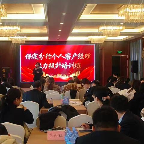 保定分行举办个人客户经理能力培训班