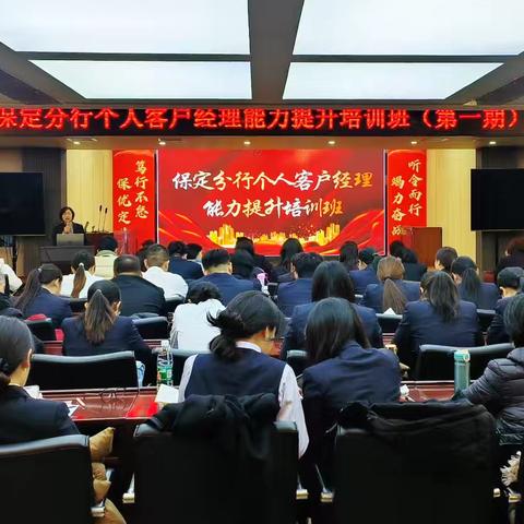 保定分行举办个人客户经理能力提升培训班(第一期)
