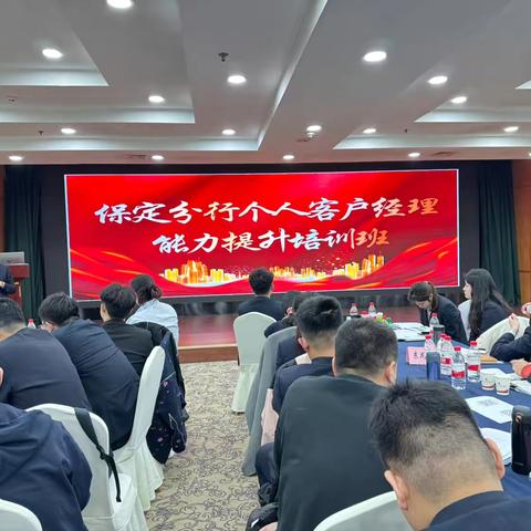 保定分行组织开展个人客户经理能力提升培训班(第三期)