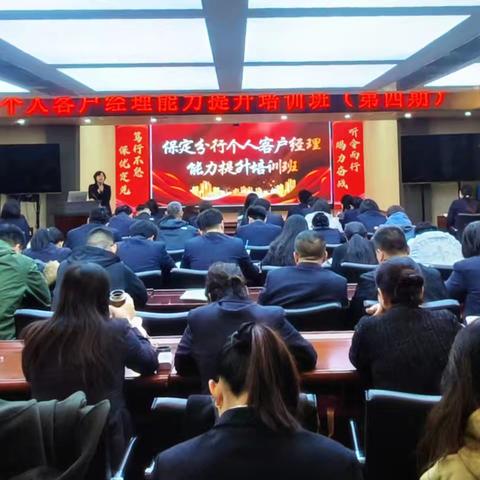 保定分行组织开展个人客户经理能力提升培训班(第四期)