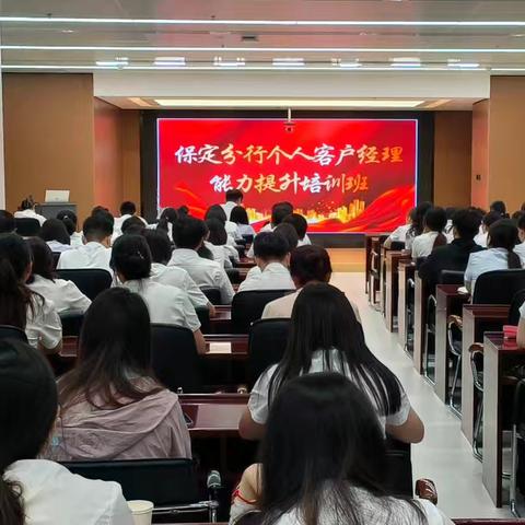 保定分行组织开展个人客户经理能力提升培训班(第八期)