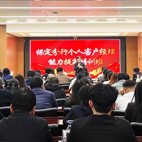 保定分行组织开展个人客户经理能力提升培训班(第十期)